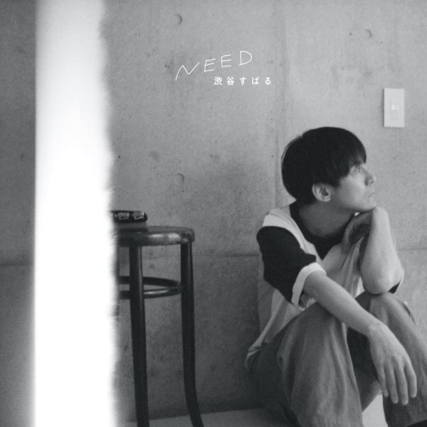 渋谷すばる、ニューアルバム『NEED』11月11日発売 「ただ目の前にある当たり前の日常を大切にしていきたい」