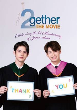 日本公開1周年記念『2gether THE MOVIE』6月4日よりリバイバル上映決定　日本のファンに向けたスペシャルメッセージ動画も公開