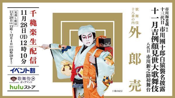 八代目市川新之助の初舞台『外郎売』千穐楽の生配信が決定