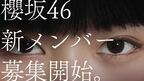 櫻坂46、田村保乃＆山﨑天が「アイドルとは？」を語る新メンバーオーディションのCM公開