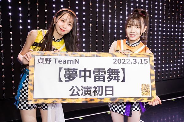 新キャプテン貞野遥香「雷のように衝撃を与えられるようなパフォーマンスを」　TeamN新公演『夢中雷舞』公演初日ライブレポート