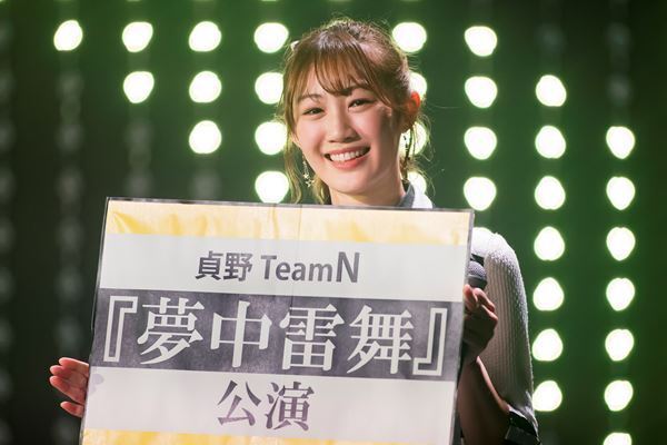 新キャプテン貞野遥香「雷のように衝撃を与えられるようなパフォーマンスを」　TeamN新公演『夢中雷舞』公演初日ライブレポート