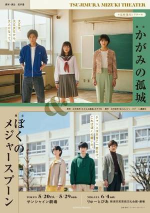 辻村深月×成井豊×田野優花『かがみの孤城』再演に向けた三者三様の想い