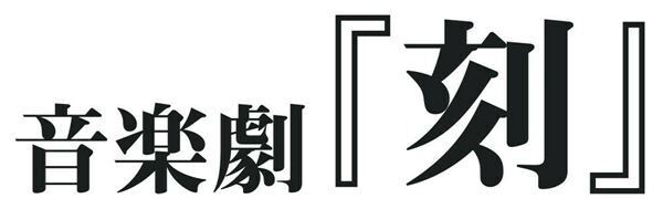 伊藤裕一、大山真志、大沢健、東山光明らが挑む“究極の愛のカタチ” 音楽劇『刻』上演決定