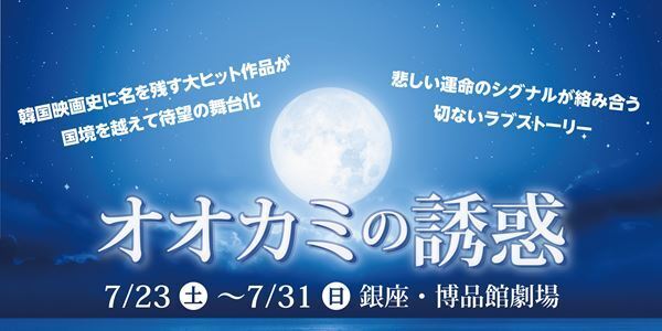 韓国映画『オオカミの誘惑』SUPERNOVAユナク演出で舞台化　主演は中山優貴＆カラムのダブルキャスト