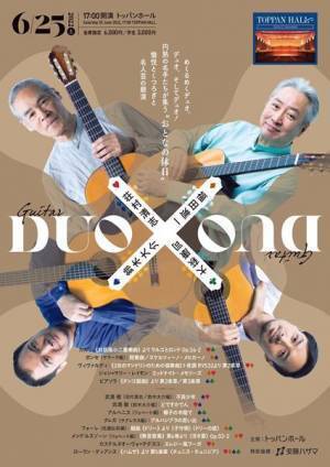 ギター界の男衆4人組が大集合！ トッパンホール「DUO ✕ DUO」
