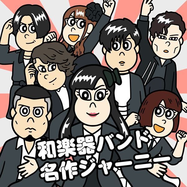 和楽器バンド、アニメ『あはれ！名作くん』新主題歌を全国ツアー会場限定でリリース