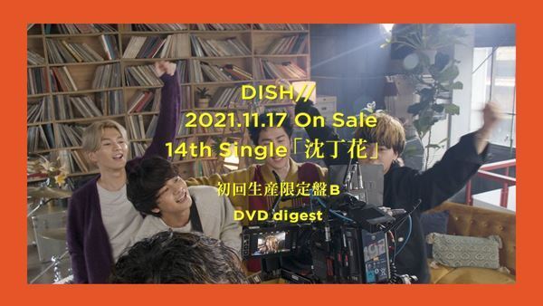DISH//、14thシングル『沈丁花』初回生産限定盤B収録の特典映像ダイジェスト公開