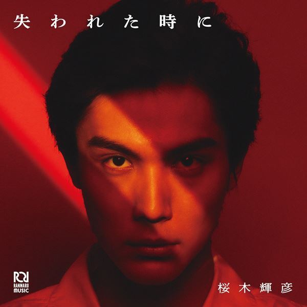 中川大志が歌手デビュー　音楽劇『歌妖曲～中川大志之丞変化～』より桜木輝彦名義でレコードリリース決定