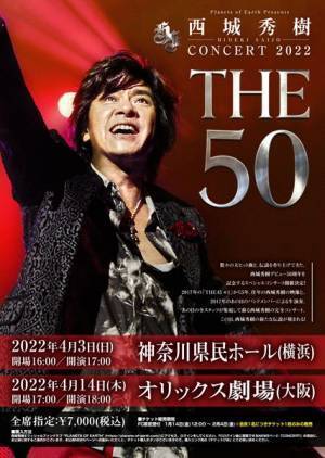 西城秀樹、デビュー50周年記念スペシャルコンサート開催決定　2017年のバンドメンバー＆全スタッフが集結