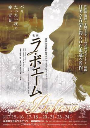 パリを舞台にした永遠不滅のラブストーリー 佐渡裕芸術監督プロデュースオペラ2022『ラ・ボエーム』