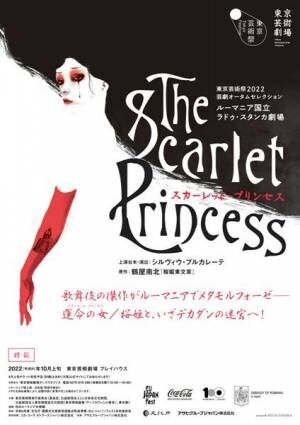 『スカーレット・プリンセス The Scarlet Princess』ビジュアル