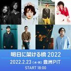 洋楽カバーイベント『明日に架ける橋 2022』にReiの出演が決定、チケット先行受付スタート