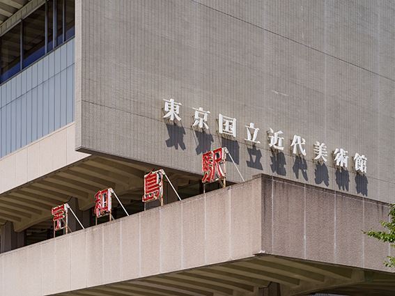 およそ500点の圧倒的なボリュームと密度！『大竹伸朗展』11月1日より開催