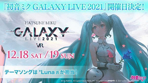 初音ミク、バーチャルライブ“GALAXY LIVE”開催日＆初のオフィシャルCDリリース決定