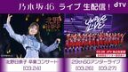 『乃木坂46 29thSGアンダーライブ』＆『北野日奈子 卒業コンサート』、dTVにて生配信決定