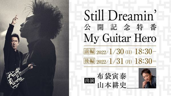 『「Still Dreamin’」公開記念特番 My Guitar Hero」』 (c) 2022︎「Still Dreamin’」製作委員会