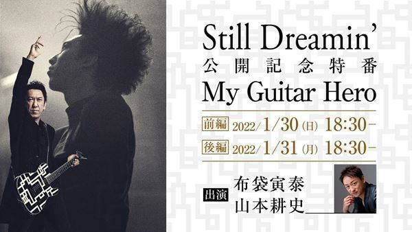 布袋寅泰の映画プロジェクト『Still Dreamin’』、ひかりTVほかにて公開記念特番4番組放送決定
