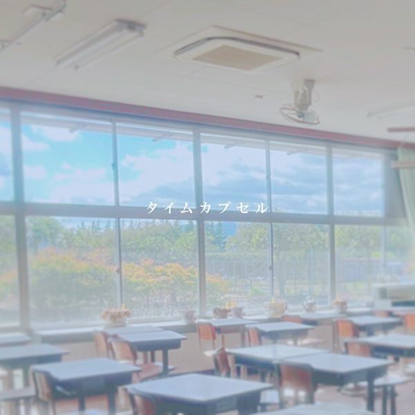 アキレスと亀、震災を経験して抱いた故郷への想いを込めた「タイムカプセル」リリックビデオ公開