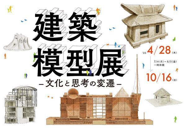 建築模型の役割、そして意義は？　『建築模型展 -文化と思考の変遷-』東京・WHAT MUSEUMで開催