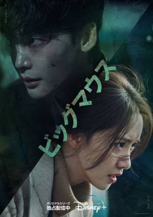 イ・ジョンソク、イム・ユナらが作品への思いを語る　ディズニープラス『ビッグマウス』制作発表会見をレポート