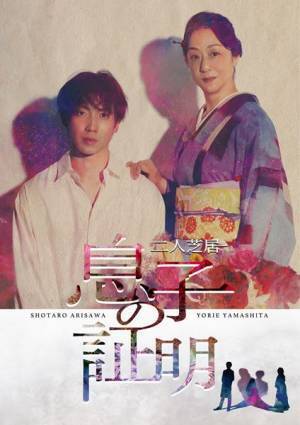 S-IST Stage『ひりひりとひとり』、二人芝居『息子の証明』特典付きで配信決定