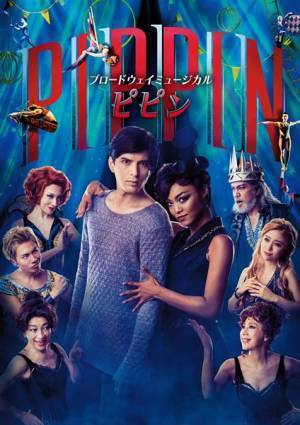 直輸入の演出＆日本のキャストで『ピピン』を上演