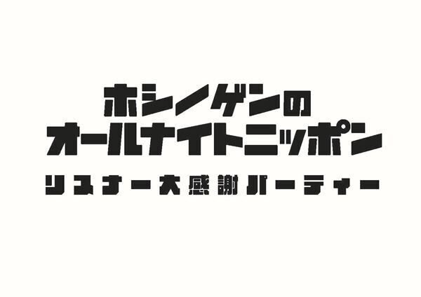 『星野源のオールナイトニッポン』初の番組イベントを9月4日オンライン開催