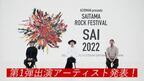 ACIDMAN主催フェス『SAI 2022』第1弾発表で盟友バンドが集結　コメント動画公開