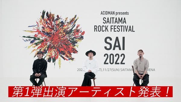 ACIDMAN主催フェス『SAI 2022』第1弾発表で盟友バンドが集結　コメント動画公開
