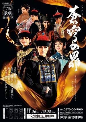 宝塚雪組、清朝末期の紫禁城を舞台にした壮大な歴史ドラマ『蒼穹の昴』東京公演が開幕