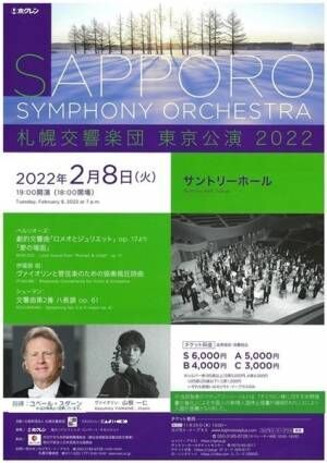 北の大地の咆哮を聴く！ 札幌交響楽団東京公演　2022