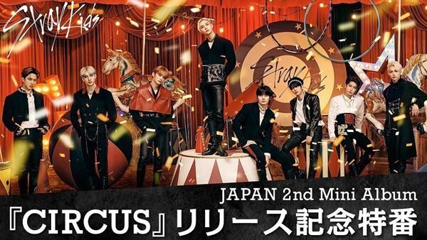 『Stray Kids JAPAN 2nd Mini Album『CIRCUS』リリース記念特番』キービジュアル