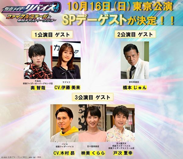 『仮面ライダーリバイス ファイナルステージ＆番組キャストトークショー』生配信＆豪華ゲスト出演決定