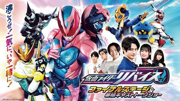 『仮面ライダーリバイス ファイナルステージ＆番組キャストトークショー』生配信＆豪華ゲスト出演決定