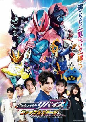 『仮面ライダーリバイス ファイナルステージ＆番組キャストトークショー』生配信＆豪華ゲスト出演決定
