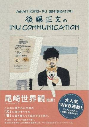 本日発売！　アジカン後藤正文エッセイ1週間限定一部無料公開!!　ライブ会場では特典付き販売を実施