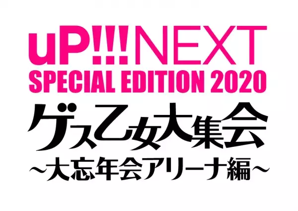 ゲスの極み乙女。がuP!!!NEXTにスケールアップして再登場　初オンラインライブを12月6日開催