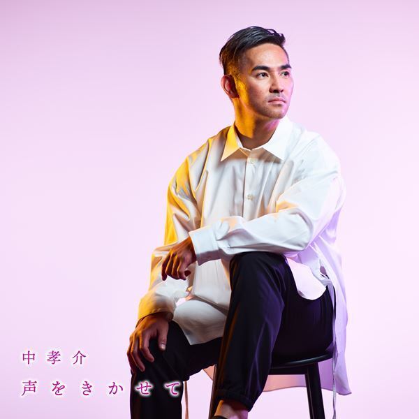 中孝介、新曲「声をきかせて」リリックビデオ公開　本人のカメラロールやファンからの写真で構成