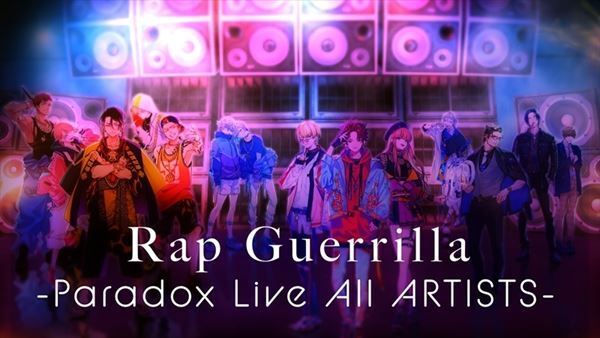 Paradox Live、全キャラ歌唱『Rap Guerrilla -Paradox Live All ARTISTS-』MV公開　公式まとめサイトもオープン
