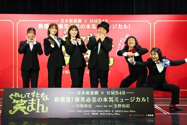 渋谷凪咲「歌もダンスもお笑いも本気で挑んで全員が“本物“になれたら」　吉本新喜劇×NMB48『ぐれいてすと な 笑まん』開催発表会見レポート