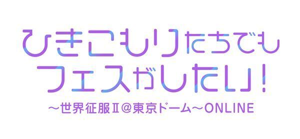 まふまふ主催「ひきフェス」、今年は東京ドーム無観客ライブを全国劇場放映＆全世界配信
