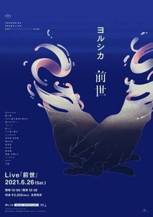 ヨルシカ Live「前世」プレミアム上映会、東京と大阪の開催日決定