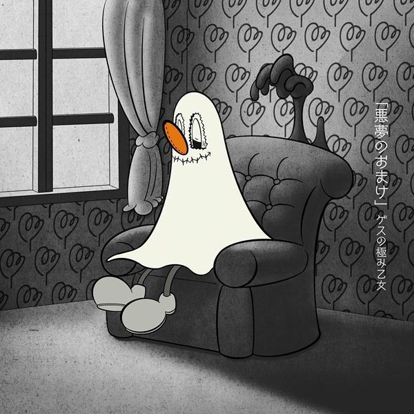 ゲスの極み乙女、映画『この子は邪悪』主題歌「悪夢のおまけ」配信リリース決定