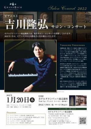 サロン・コンサートの醍醐味がここに！ 「ホテルグランバッハ東京銀座」サロン・コンサート・シリーズ開幕