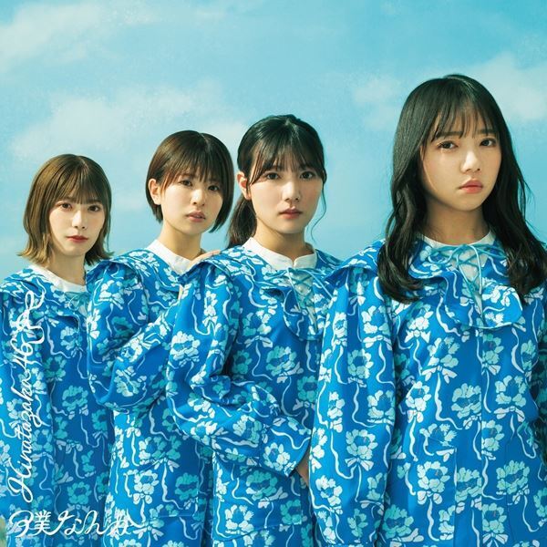 日向坂46、ニューシングル『僕なんか』リバーシブル仕様のジャケット写真公開