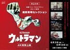『シン・ウルトラマン』本編冒頭映像が期間限定公開　庵野秀明セレクション『ウルトラマン』4エピソードの特別上映も開催決定