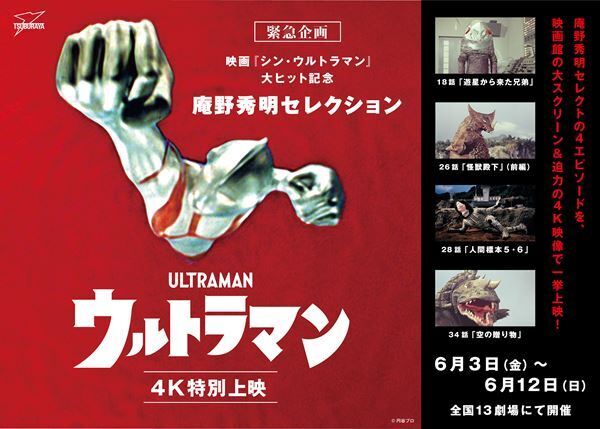 『シン・ウルトラマン』本編冒頭映像が期間限定公開　庵野秀明セレクション『ウルトラマン』4エピソードの特別上映も開催決定