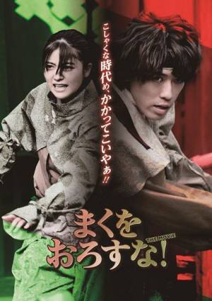 ふぉ～ゆ～越岡裕貴主演映画『まくをおろすな！』第2弾ティザービジュアル＆特報公開 『まくをおろすな！LIVE』開幕