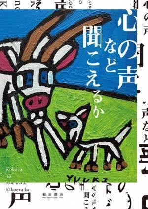 他者に手渡していける演劇を―範宙遊泳『心の声など聞こえるか』山本卓卓インタビュー